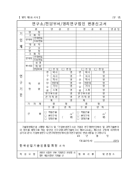 기업부설연구소(전담부서, 영리영구법인) 변경신고서